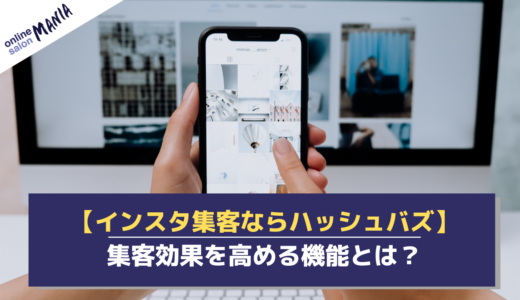 Instagramの運用代行サービスはハッシュバズがおすすめ！集客効果を高めるハッシュバズの機能とは？